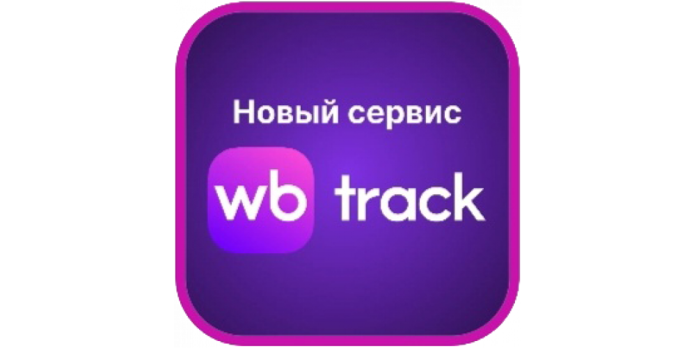 Доставка WB Track