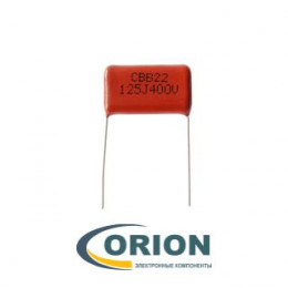 Конденсатор   1.2uf  400V (CBB22) ±10% полипропиленовый металлизированный (Mark: 125J400)
