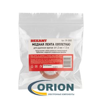 Оплетка медная 1.5мм2 1.5м REXANT