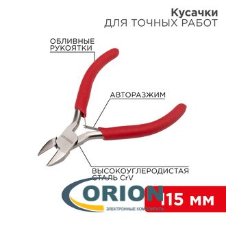 Бокорезы 115мм для точных работ REXANT