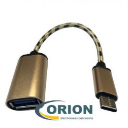 Переходник USB Type-C штекер - USB A гнездо с кабелем 0.18м (v2.0) текстиль с металлическими разъемами