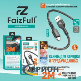 Шнур USB A штекер - USB Type-C штекер 2.0м 5A FaizFull FR46