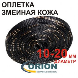 Трубка ПВХ (змеиная кожа) 10.0 / 20.0 мм 1м черно-золотая