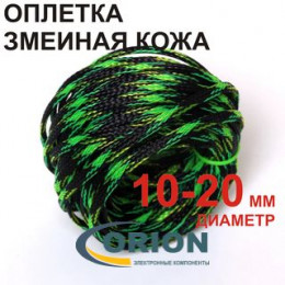 Трубка ПВХ (змеиная кожа) 10.0 / 20.0 мм 1м черно-желто-зеленая