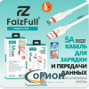 Шнур USB A штекер - USB Type-C штекер 1.0м 5A FaizFull FR48 белый
