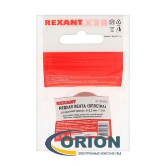Оплетка медная 2.5мм2 1.5м REXANT